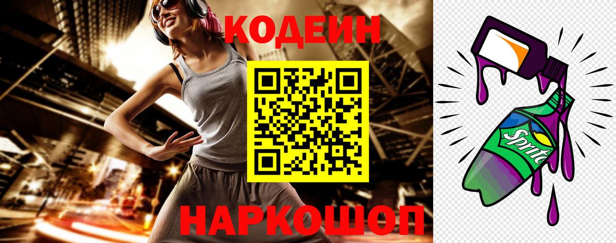 Кодеин напиток Lean (лин) Лысьва