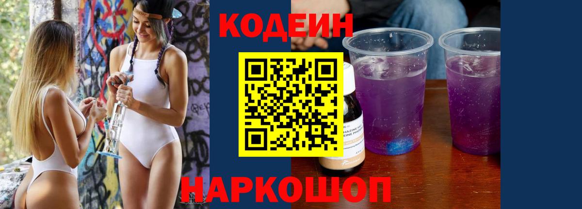 Лысьва  Кодеиновый сироп Lean Purple Drank  Вход с VPN 
